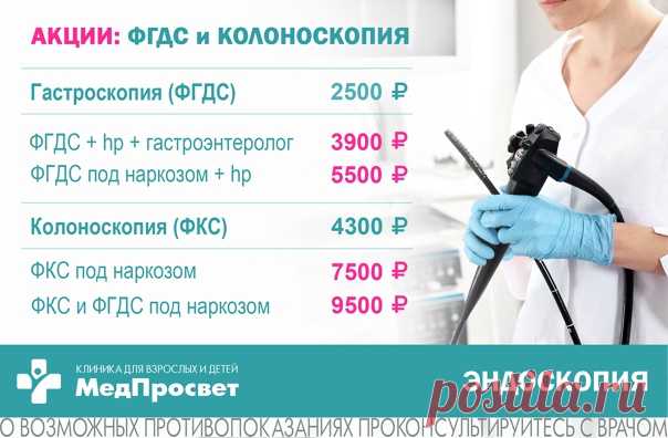 Диагностика #ЖКТ в клинике #МедПросвет (м. Просвещения)

- ФГДС (#видеогастроскопия) - 2500 ₽ (диагностика пищевода, желудка и 12-перстной кишки);
- ФКС (#видеоколоноскопия) - 4300 ₽ (диагностика всех отделов толстого кишечника).
Показать полностью...