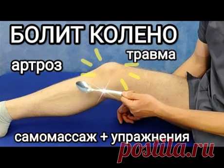 Как облегчить боль в колене при артрозе и после травмы за несколько минут - САМОМАССАЖ колена
