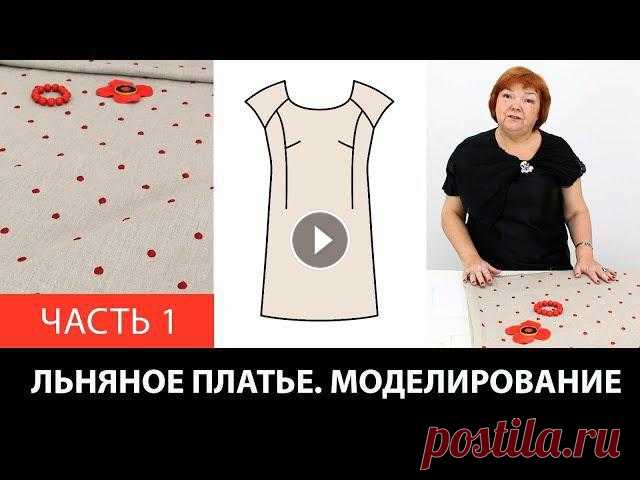 Моделирование Льняное платье со спущенным плечом реглан и рельефами от выкройки 10 мерок Часть 1 Моделирование. Льняное платье со спущенным плечом реглан и рельефами от базовой основы 10 мерок. Часть 1.Список Наших курсов: ???? Видео-курс: Крой по...