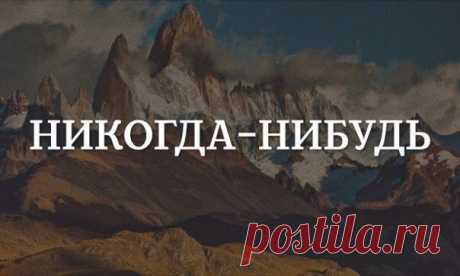 Как перестать откладывать жизнь на потом? / Surfingbird - проводи время с пользой для себя!