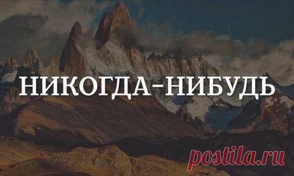 Как перестать откладывать жизнь на потом? / Surfingbird - проводи время с пользой для себя!