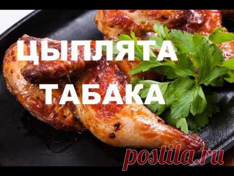 Приготовление Цыпленка Табака. Соус, Аджика к Цыпленку