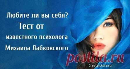 Любите ли вы себя? Тест от известного психолога Михаила Лабковского