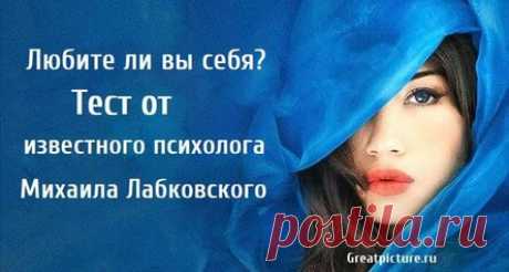 Любите ли вы себя? Тест от известного психолога Михаила Лабковского