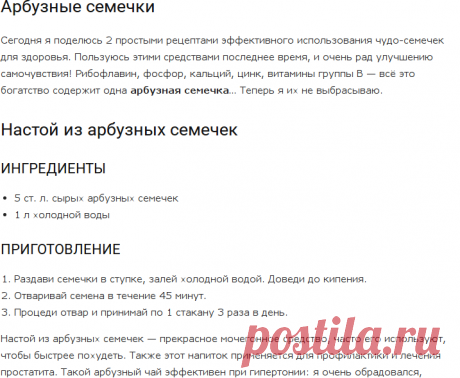 Pезультат тебя шокирует! Возьми горсть арбузных семечек и брось их в кипящую воду! Эта информация стала для меня настоящим открытием
