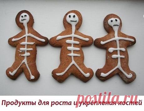 Продукты для роста и укрепления костей