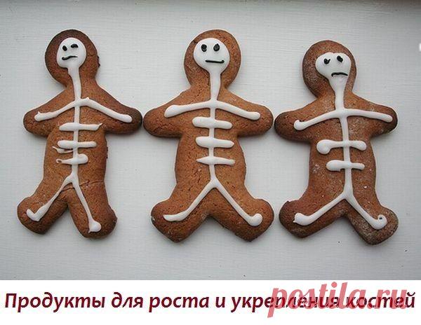 Продукты для роста и укрепления костей