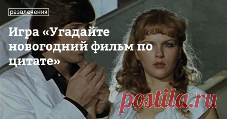 Игра «Угадайте новогодний фильм по цитате» Если Новый год&nbsp;&mdash; ваш любимый праздник, зима для вас &mdash; время чудес и уютных вечеров, а новогодние фильмы занимают верхние строчки в списке любимых кинокартин, то пройти наш тест вам не составит труда! Сможете ли вы угадать известные новогодние фильмы по цитате? Проверьте себя и поделитесь в комментариях своими результатами!&nbsp;
