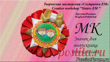 Значок для выпускника детского сада из лент. Канзаши.