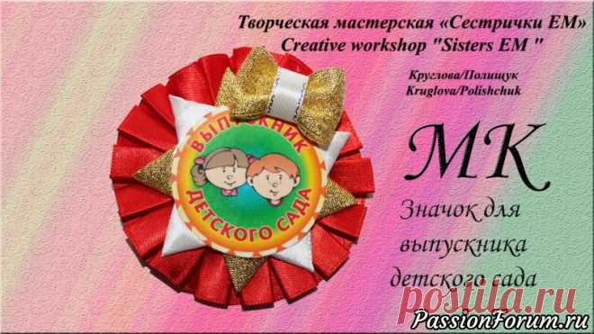 Значок для выпускника детского сада из лент. Канзаши.