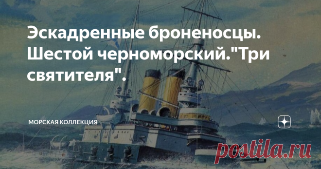 Эскадренные броненосцы. Шестой черноморский.