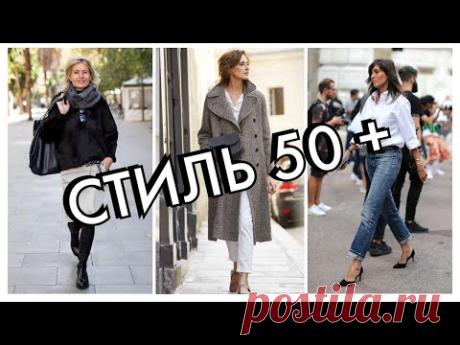 СТИЛЬ ДЛЯ ЖЕНЩИН 50 ПЛЮС И СТАРШЕ