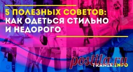 Задаетесь вопросом: как одеться стильно и недорого? Делимся полезными советами и рекомендациями, ведь модно, это значит грамотно тратить и сочетать.
