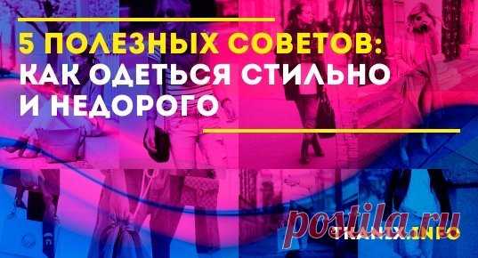 Задаетесь вопросом: как одеться стильно и недорого? Делимся полезными советами и рекомендациями, ведь модно, это значит грамотно тратить и сочетать.