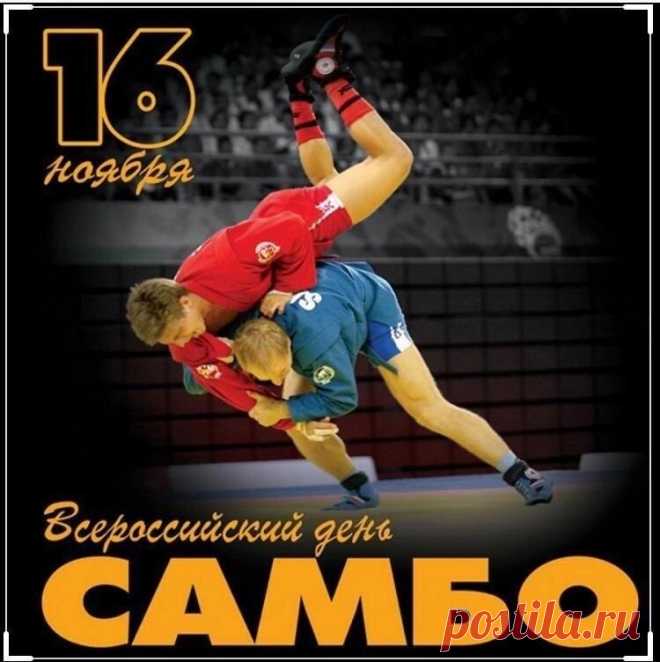 Поздравляю с Днем самбо! Пусть на ковре и за его пределами у Вас всегда будет победная тактика.  Открытки на День самбо!