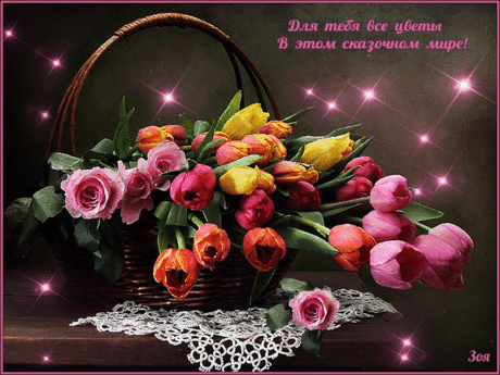 Для тебя все цветы в этом сказочном мире. — С Наступающим 2019 годом! Бесплатные открытки .