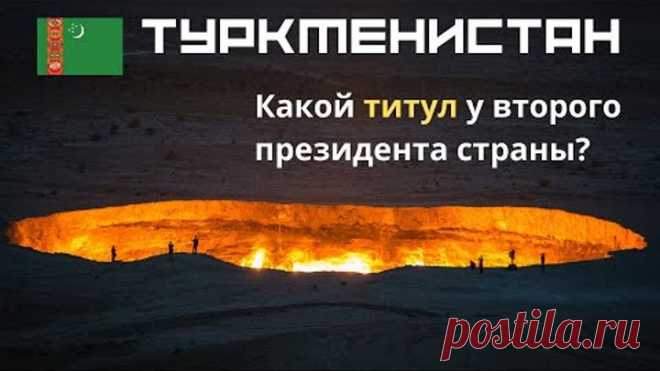 Туркменистан 🚀 Интересные факты 🌍 Президент Туркменистана 🌞Туркменбаши ✈ Тест по географии