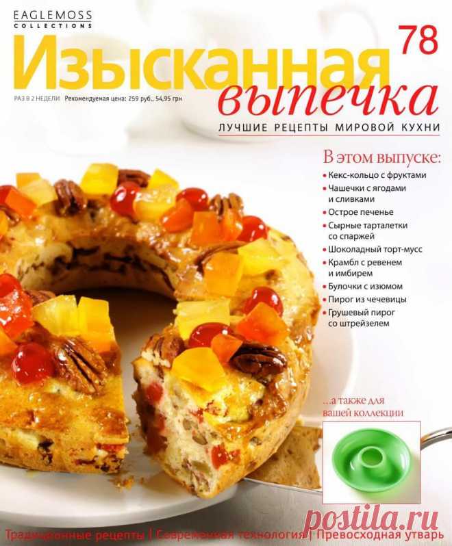 Изысканная выпечка №78