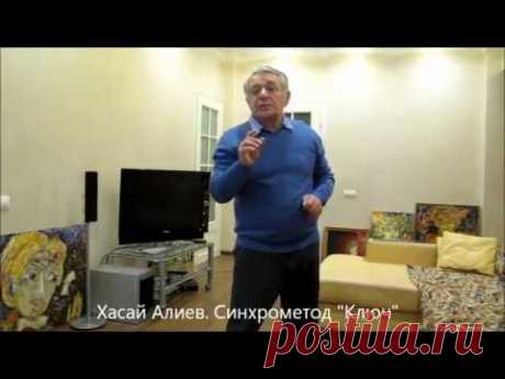 Синхрогимнастика. 5 упражнений за 5 минут для саморегуляции. Хасай Алиев. Метод Ключ.