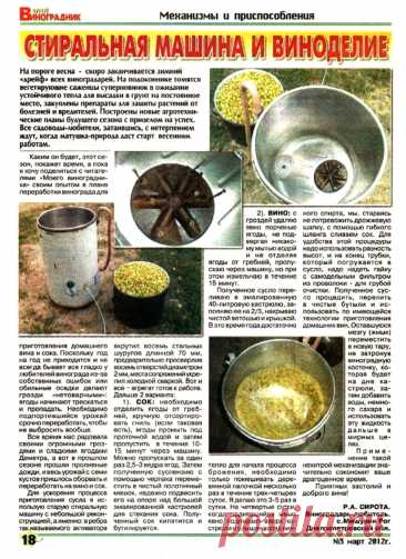 Стиральная машина и виноделие