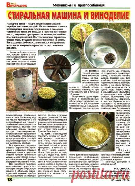 Стиральная машина и виноделие
