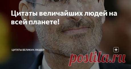 Цитаты величайших людей на всей планете! 1.Уважать всякого человека, как самого себя, и поступать с ним, как мы желаем, чтобы с нами ///