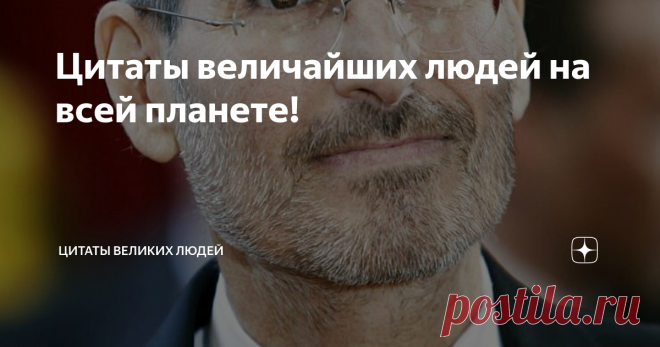 Цитаты величайших людей на всей планете! 1.Уважать всякого человека, как самого себя, и поступать с ним, как мы желаем, чтобы с нами ///