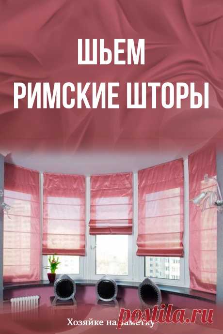 Шьем римские шторы