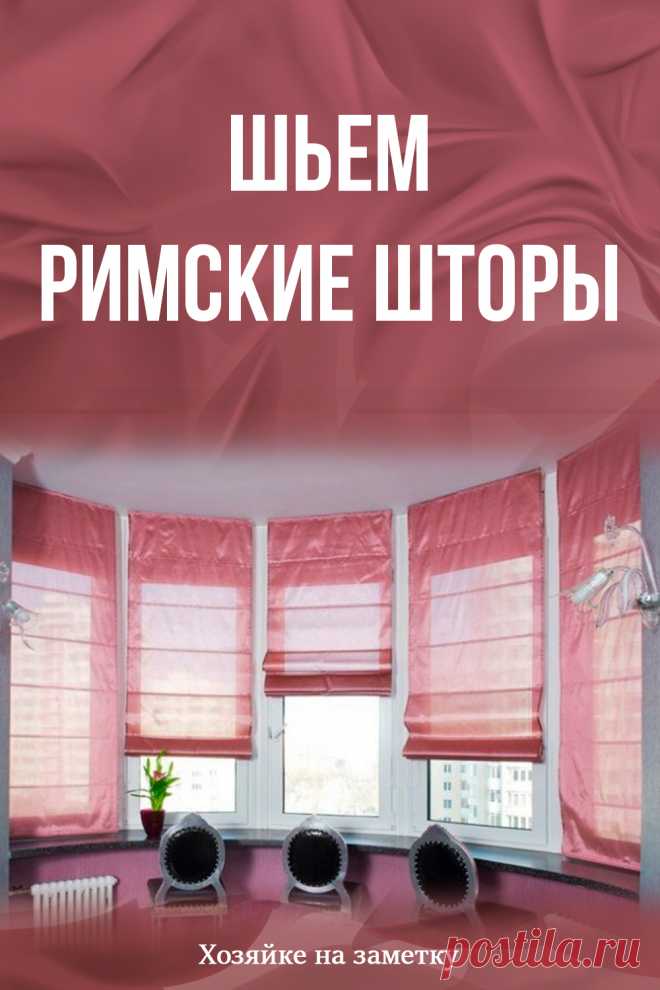 Шьем римские шторы