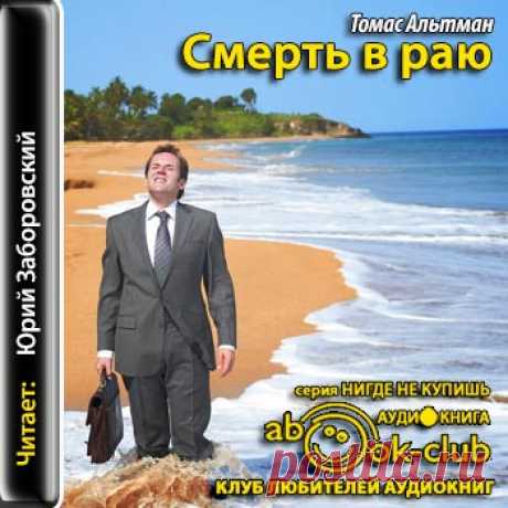 Альтман Томас - Смерть в раю