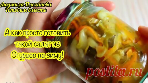 Этот салат делать просто-просто, а получается вкусно-вкусно 😋. Салат всегда съедается до «последней баночки» (Огурцы по-корейски) | Людмила Плеханова Готовим вместе. Еда | Дзен