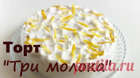 Торт «Три молока»