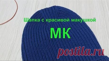 Шапка с красивой макушкой /МК