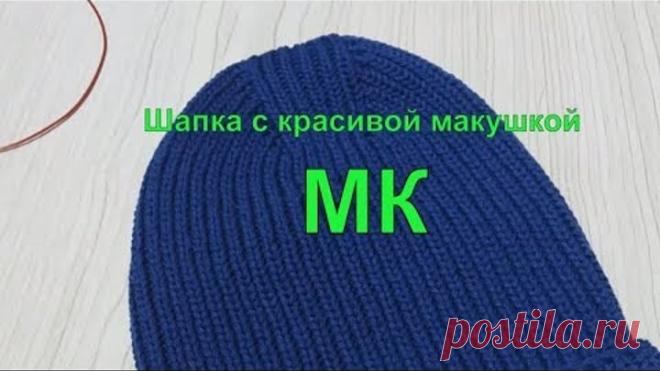 Шапка с красивой макушкой /МК