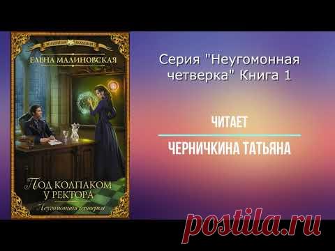Неугомонная четверка #1. Под колпаком у ректора. Елена Малиновская. - YouTube