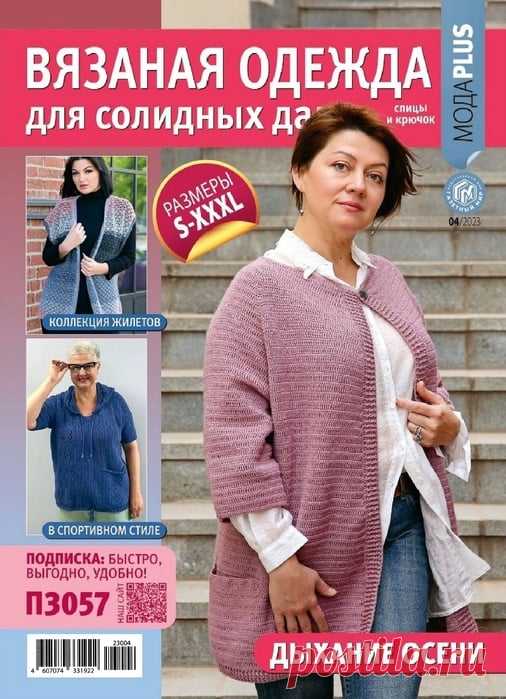 Вязаные модели в журнале «Вязаная одежда для солидных дам №4 2023» | Журналы Журнал по вязанию спицами и крючком. В каждом выпуске журнала вы найдёте вязаные модели и аксессуары для создания эффектного и стильного образа современной женщины уникальной фигуры! Размеры S-XXXXL. Великолепие моделей не оставит вас равнодушными и вдохновит на обновление гардероба!