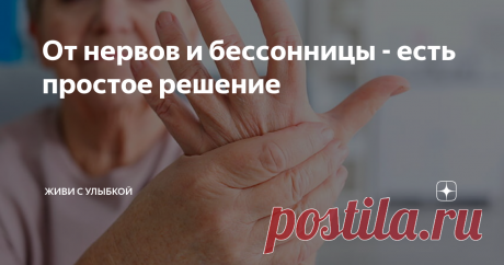 От нервов и бессонницы - есть простое решение Сегодня расскажу об одном простом методе, как быстро успокоить нервы и уснуть когда не спится. Ведь у многих бывает всякое, где то перенервничали из за пустяка, тут и сон не идет ночью.
Вот и я решила поделится с вами таким методом, может и вам понравится и будете его