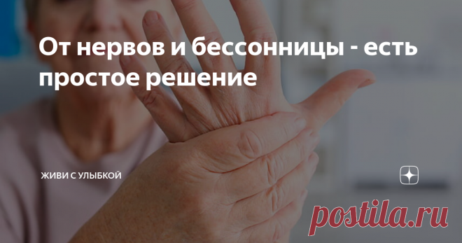 От нервов и бессонницы - есть простое решение Сегодня расскажу об одном простом методе, как быстро успокоить нервы и уснуть когда не спится. Ведь у многих бывает всякое, где то перенервничали из за пустяка, тут и сон не идет ночью.
Вот и я решила поделится с вами таким методом, может и вам понравится и будете его
