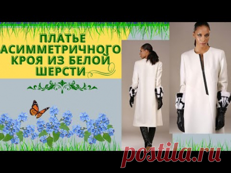 Платье асимметричного кроя из белой шерсти