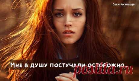 "Мне в душу постучали осторожно..." - Великолепное стихотворение!