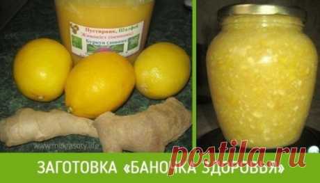 Баночка "здоровья" ,да и просто вкусняшка! 
Вчера на дежурстве сотрудница 
принесла такую вот смесь и мы с удовольствием гоняли с ней чаи, да и 
так она вкусная. Делается просто, в результате - вкусно и полезно. Что 
ещё нужно в сырую, слякотно-морозную пору! 
Ингредиенты: 
Мед — 400 г 
Лимон — 3 шт 
Имбирь (два корешка массой около 250гр) — 2 шт 
Мёд - у меня с пустырником и шалфеем- вносит нотку аромата цветущего августовского луга. 
Имбирь натереть на мелкую тёрку, лимон порезать на дольки и