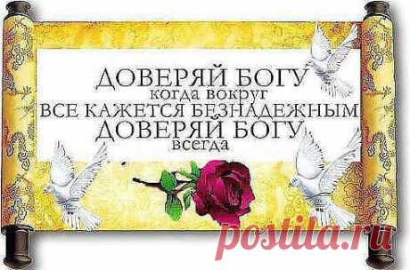 Я Бога каждый день благодарю, 
За то, что Он всегда со мною рядом. 
За то, что Он даёт не то, что я хочу, 
А то, что мне на самом деле надо!