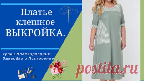 ВЫКРОЙКА.ПЛАТЬЕ ДЛЯ ПОЛНЕНЬКИХ И КРАСИВЫХ | ✂ Бери и Шей | Дзен
