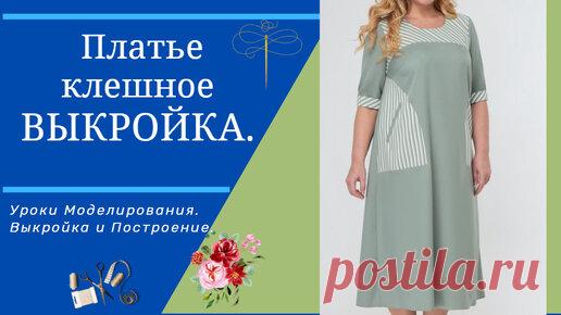 ВЫКРОЙКА.ПЛАТЬЕ ДЛЯ ПОЛНЕНЬКИХ И КРАСИВЫХ | ✂ Бери и Шей | Дзен