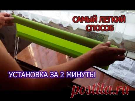 Супер легкий способ (2 мин) установки  рулонных штор без сверления своими руками