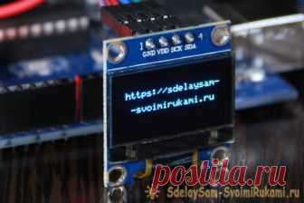 Как подключить OLED I2C дисплей к ARDUINO Введение: Знакомство с OLED I2C дисплеем 128*64 / 128*32.Привет! Будучи любителем - энтузиастом электроники, я уверен, что всё что мы делаем – радиоэлектронные игрушки – самоделки, или большие проекты, все это от любопытства и лени. Любопытство стремится понять и постичь необъятное, не познанное,