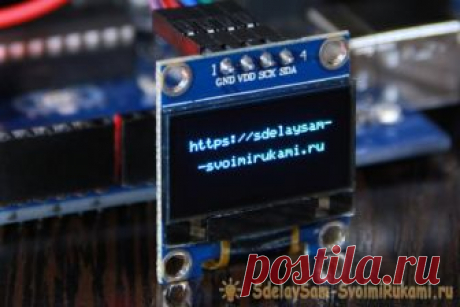 Как подключить OLED I2C дисплей к ARDUINO Введение: Знакомство с OLED I2C дисплеем 128*64 / 128*32.Привет! Будучи любителем - энтузиастом электроники, я уверен, что всё что мы делаем – радиоэлектронные игрушки – самоделки, или большие проекты, все это от любопытства и лени. Любопытство стремится понять и постичь необъятное, не познанное,