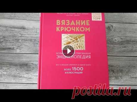 Обзор на книгу &quot;Вязание крючком. Большая иллюстрированная энциклопедия&quot; Книга издана издательством Бомбора. Ссылка на инстаграм И еще один Книгу можно приобрести: Лабиринт Озон В Украине: 1. Книгогород 2. Гренка...