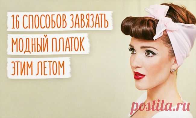16 способов модно завязать платок