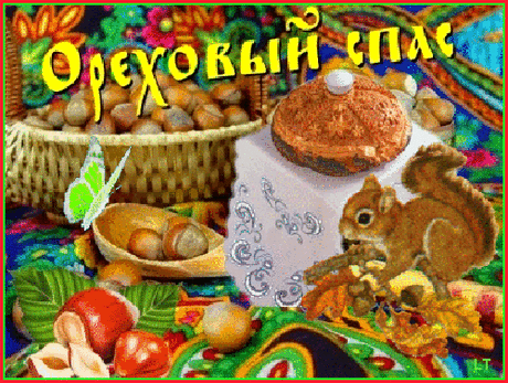 Поздравляю с Ореховым Спасом!